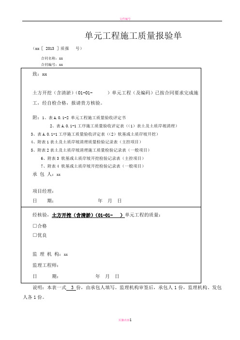 最新的单元工程施工质量评定表(例表)