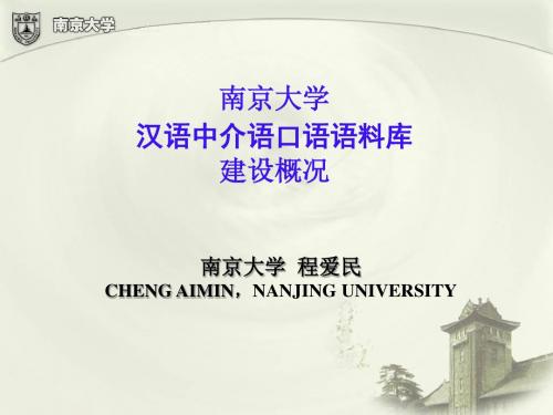 南京大学汉语中介语口语语料库