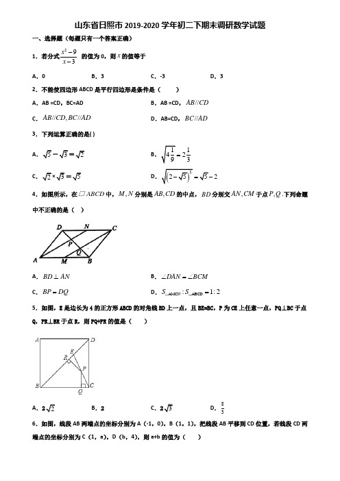 山东省日照市2019-2020学年初二下期末调研数学试题含解析