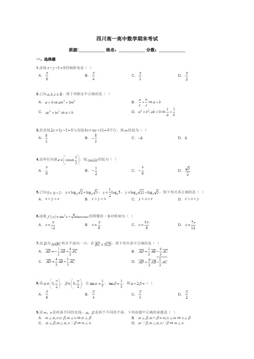 四川高一高中数学期末考试带答案解析
