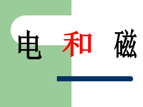 (六上)科学PPT课件 电和磁教科版 (14张)