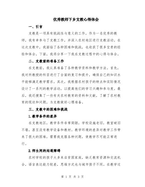 优秀教师下乡支教心得体会