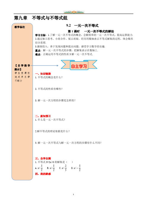 人教版数学七年级下册9.2 第1课时 一元一次不等式的解法导学案.doc