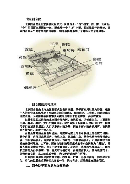 北京四合院分析