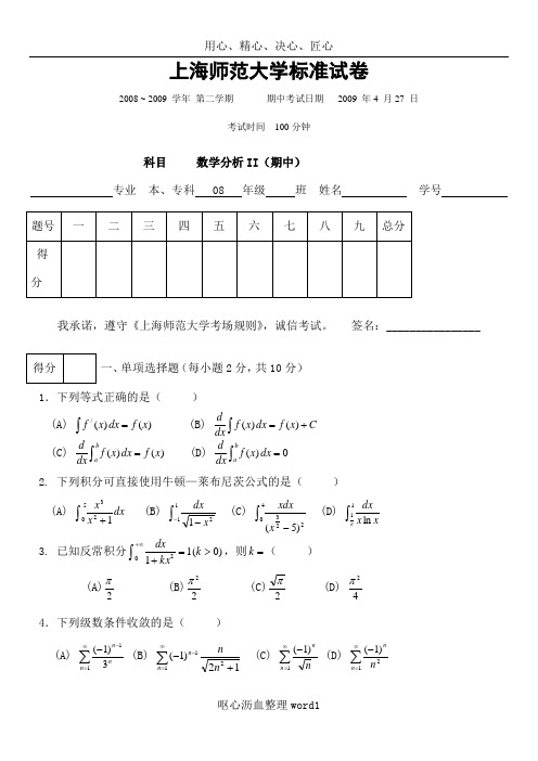 (2009.2-2009.6)数学分析II期中考试试卷