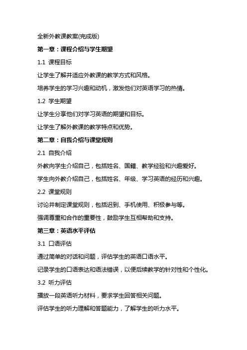 全新外教课教案(完成版)