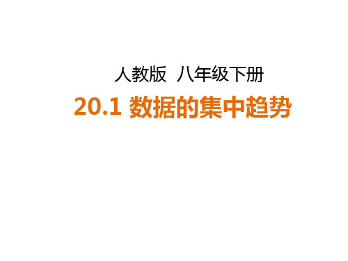 人教版数学八年级下册20.1.1《数据的集中趋势》课件(共25张PPT)