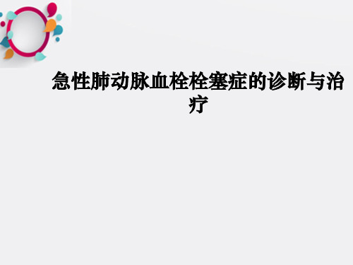 急性肺动脉血栓栓塞症的诊断与治疗ppt课件