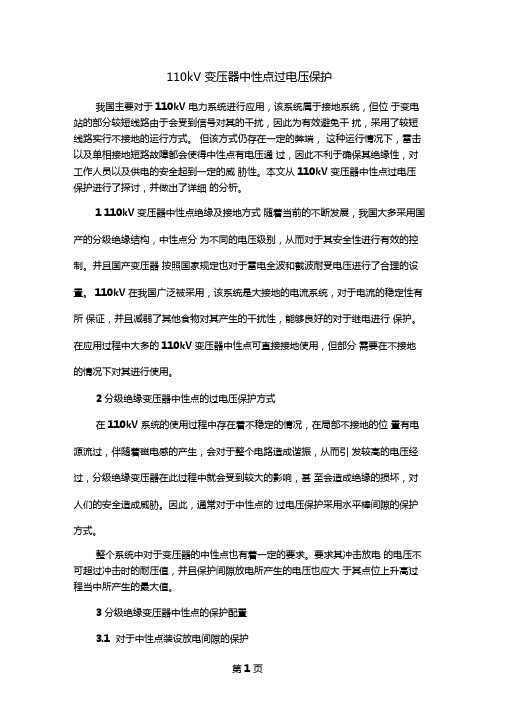 110kV变压器中性点过电压保护-5文档资料