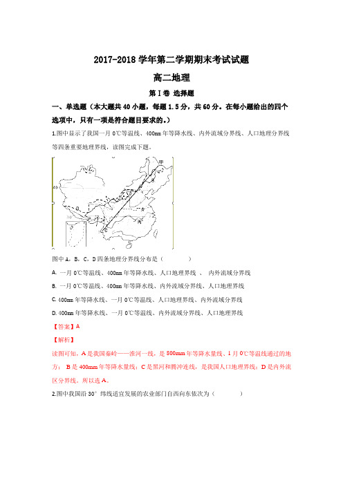 甘肃省岷县一中2017-2018学年高二下学期期末考试地理试题 Word版含解析