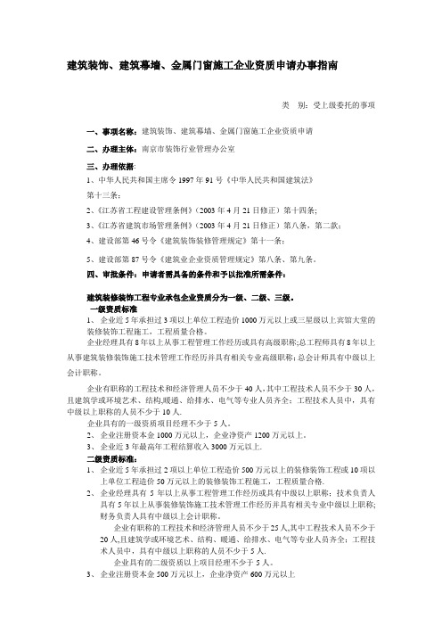 建筑装饰、建筑幕墙、金属门窗施工企业资质申请办事指南.doc