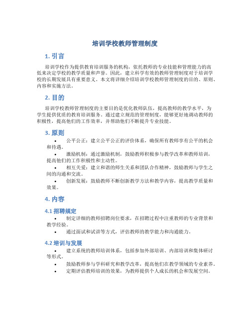 培训学校教师管理制度