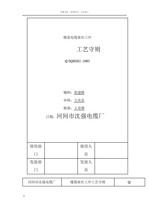 橡套电缆束丝硫化工序工艺守则