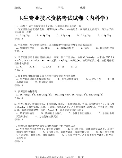 卫生专业技术资格考试试卷(内科学)DA