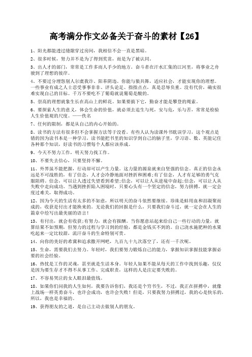 度米文库精品文档高考满分作文必备关于奋斗的素材【26】