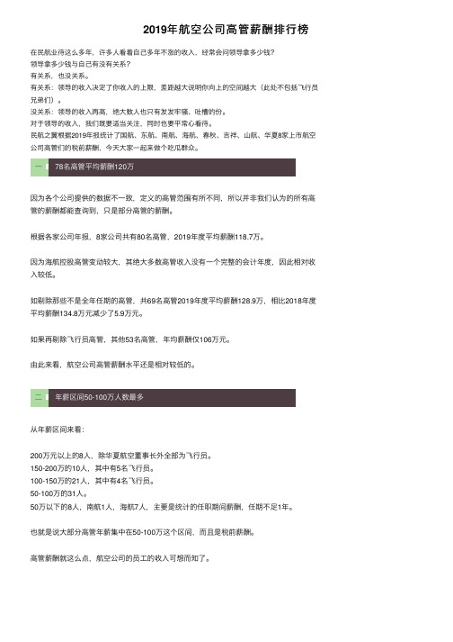 2019年航空公司高管薪酬排行榜