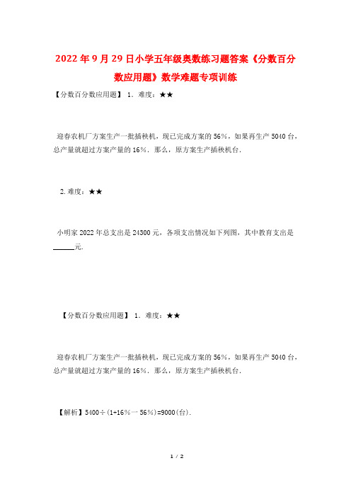 2022年9月29日小学五年级奥数练习题答案《分数百分数应用题》数学难题专项训练