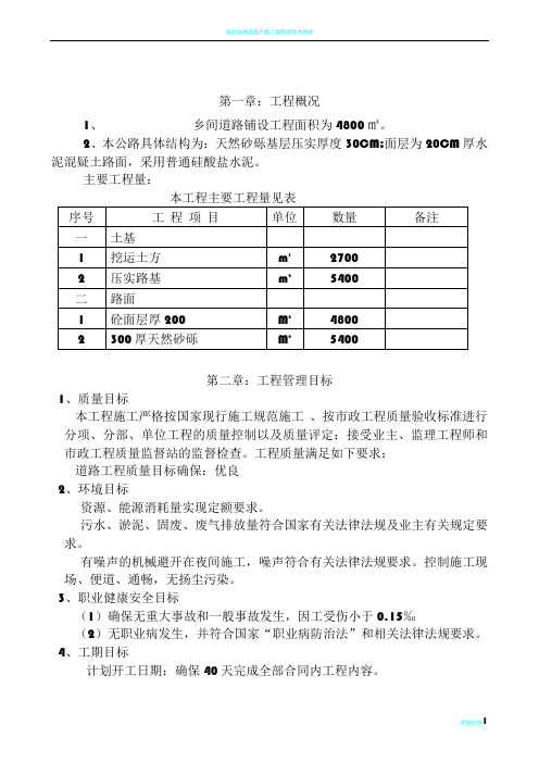 农村道路硬化工程施工组织设计