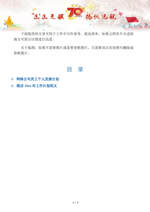 【个人工作计划2篇】网络公司员工个人发展计划