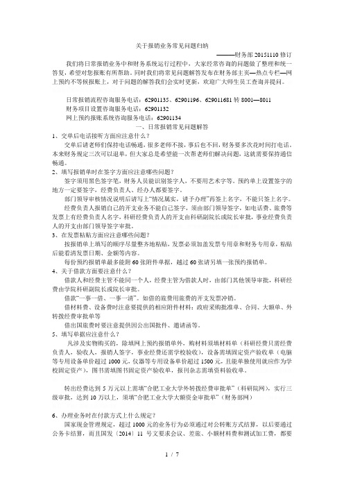 关于报销业务常见问题归纳