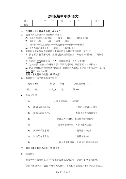 浙江省七年级语文期中考试(含答案)