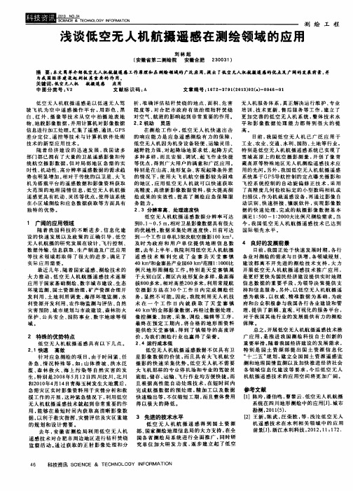 浅谈低空无人机航摄遥感在测绘领域的应用