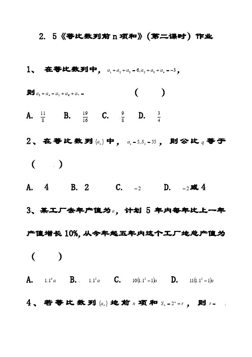 最新人教A版高中数学必修五2.5等比数列前n项和同步测试题(含解析)