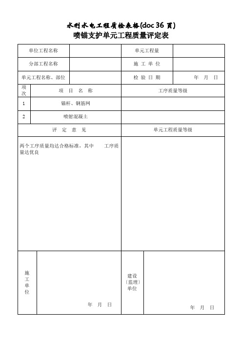 水利水电工程质检表格(doc 36页)