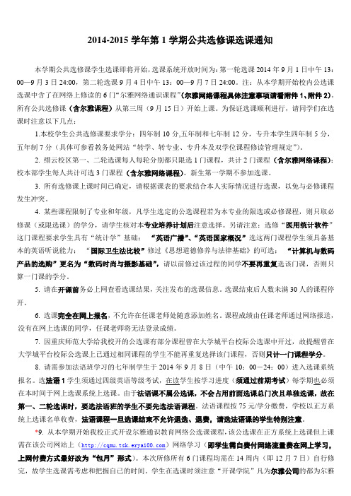 2014-2015学年第1学期公共选修课选课通知
