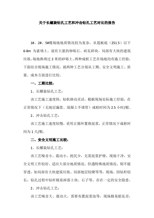 长螺旋钻孔工艺及冲击钻孔工艺对比