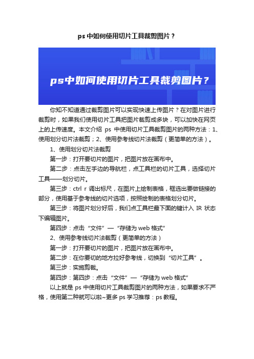 ps中如何使用切片工具裁剪图片？