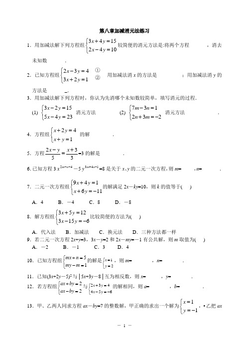 第八章加减消元练习题