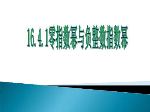 新华东师大版八年级数学下册《16章 分式  16.4 零指数幂与负整数指数幂  零指数幂与负整数指数幂》课件_5