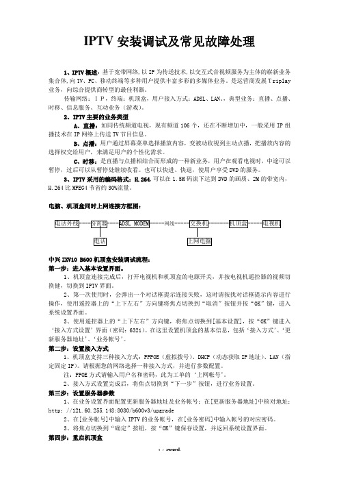 IPTV安装调试及常见故障处理#(精选.)