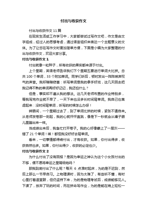 付出与收获作文11篇