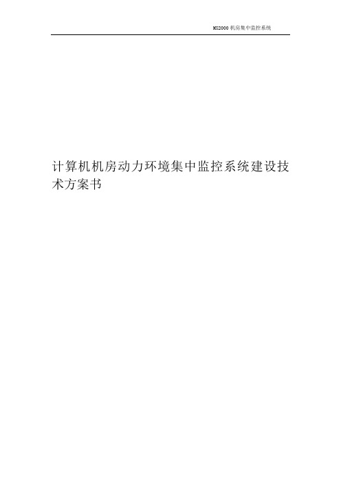 计算机机房动力环境集中监控系统建设技术方案书