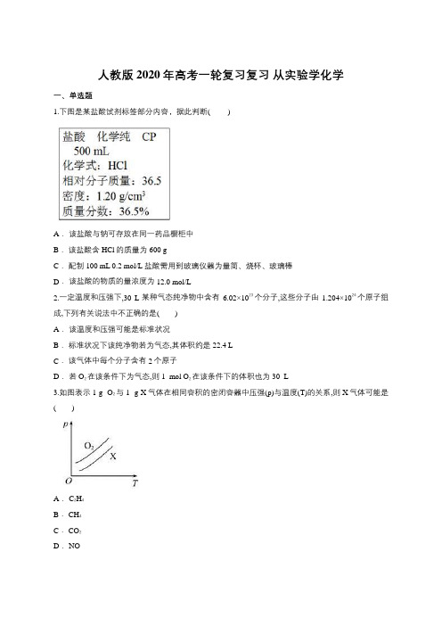 人教版2020年高考一轮复习复习 从实验学化学(包含答案)