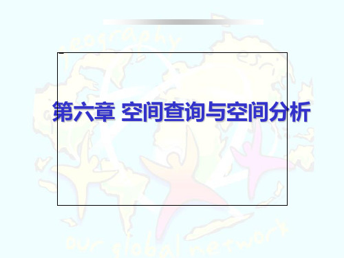 桂理工地理信息系统原理课件CH6 空间查询与空间分析