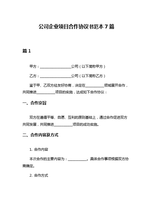 公司企业项目合作协议书范本7篇