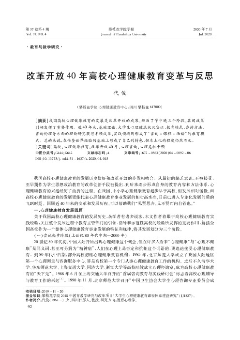 改革开放40年高校心理健康教育变革与反思