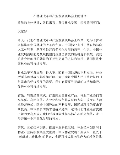 在林业改革和产业发展现场会上的讲话