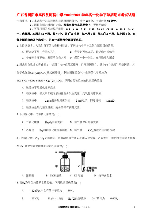 广东省揭阳市揭西县河婆中学2020_2021学年高一化学下学期期末考试试题