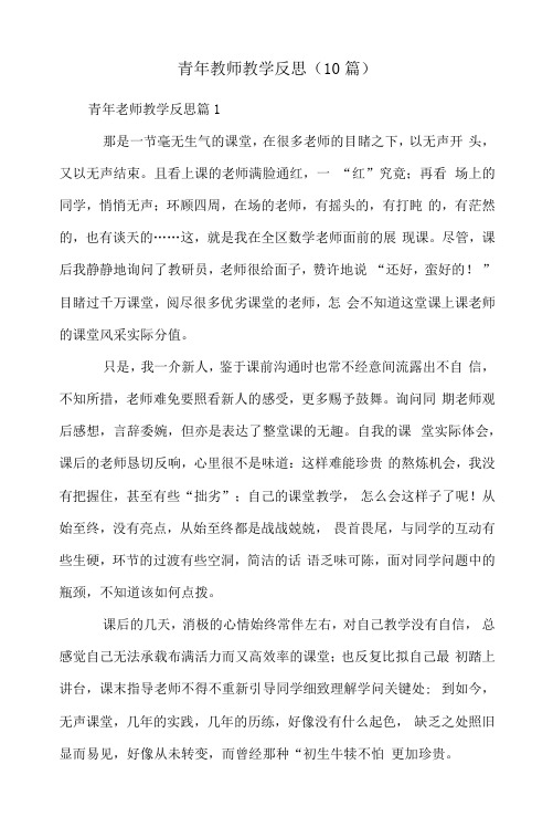 青年教师教学反思(10篇)