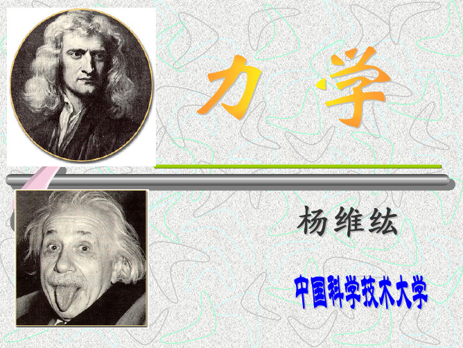 中科大力学教案-绪论