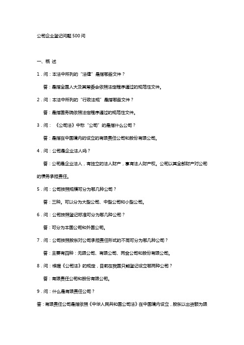 公司企业登记问题500问