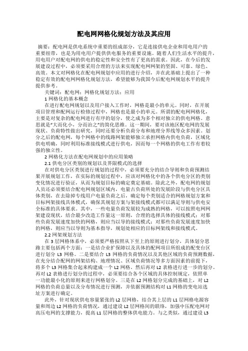 配电网网格化规划方法及其应用