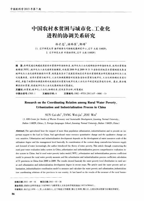 中国农村水贫困与城市化、工业化进程的协调关系研究