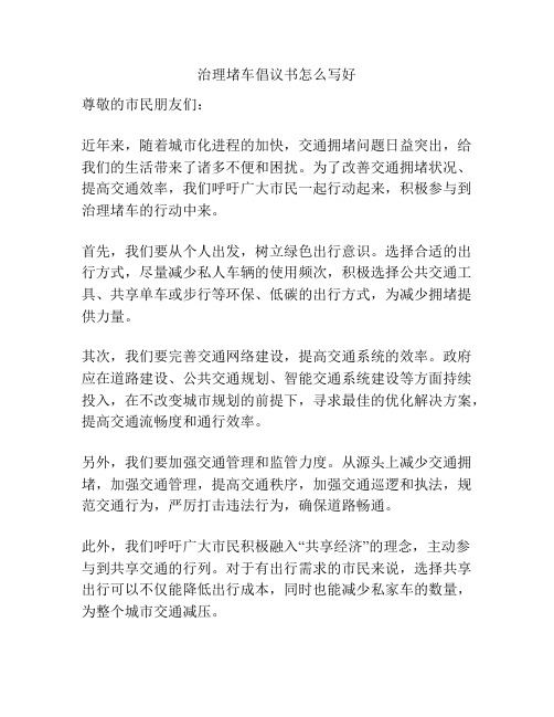 治理堵车倡议书怎么写好