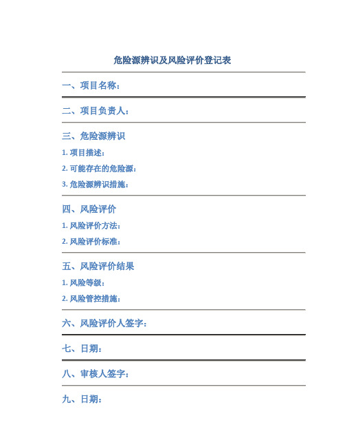 危险源辨识及风险评价登记表