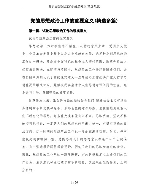 党的思想政治工作的重要意义(精选多篇)